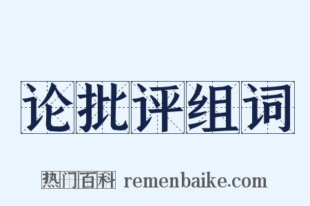 论批评组词是什么意思的图片